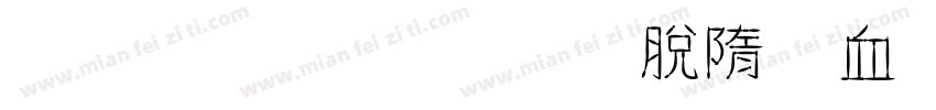 清廉金融 莲润浦发字体转换